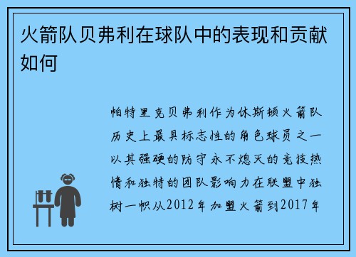 火箭队贝弗利在球队中的表现和贡献如何