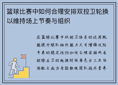 篮球比赛中如何合理安排双控卫轮换以维持场上节奏与组织