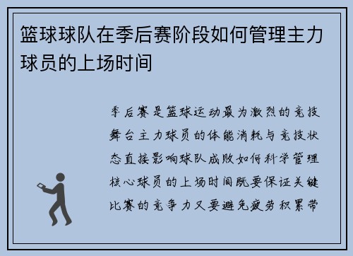 篮球球队在季后赛阶段如何管理主力球员的上场时间