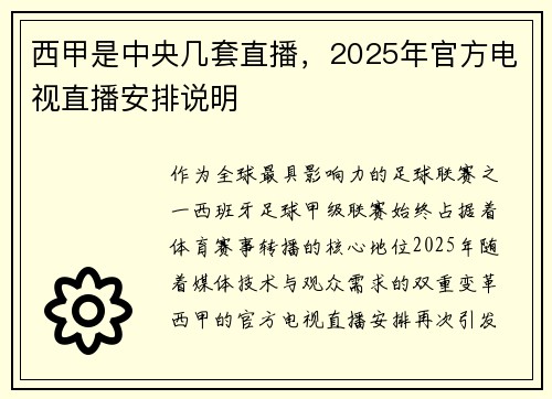 西甲是中央几套直播，2025年官方电视直播安排说明